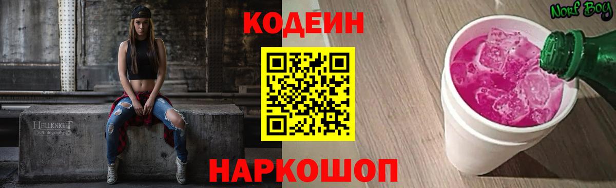 Кодеиновый сироп Lean Purple Drank  Кодеиновый сироп Lean напиток Lean (лин)  Вход с VPN  закладки  Новоалтайск 
